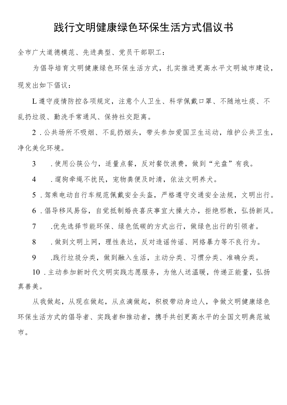 践行文明健康绿色环保生活方式倡议书.docx_第1页