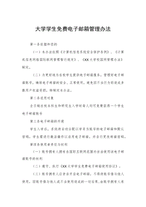 大学学生免费电子邮箱管理办法.docx