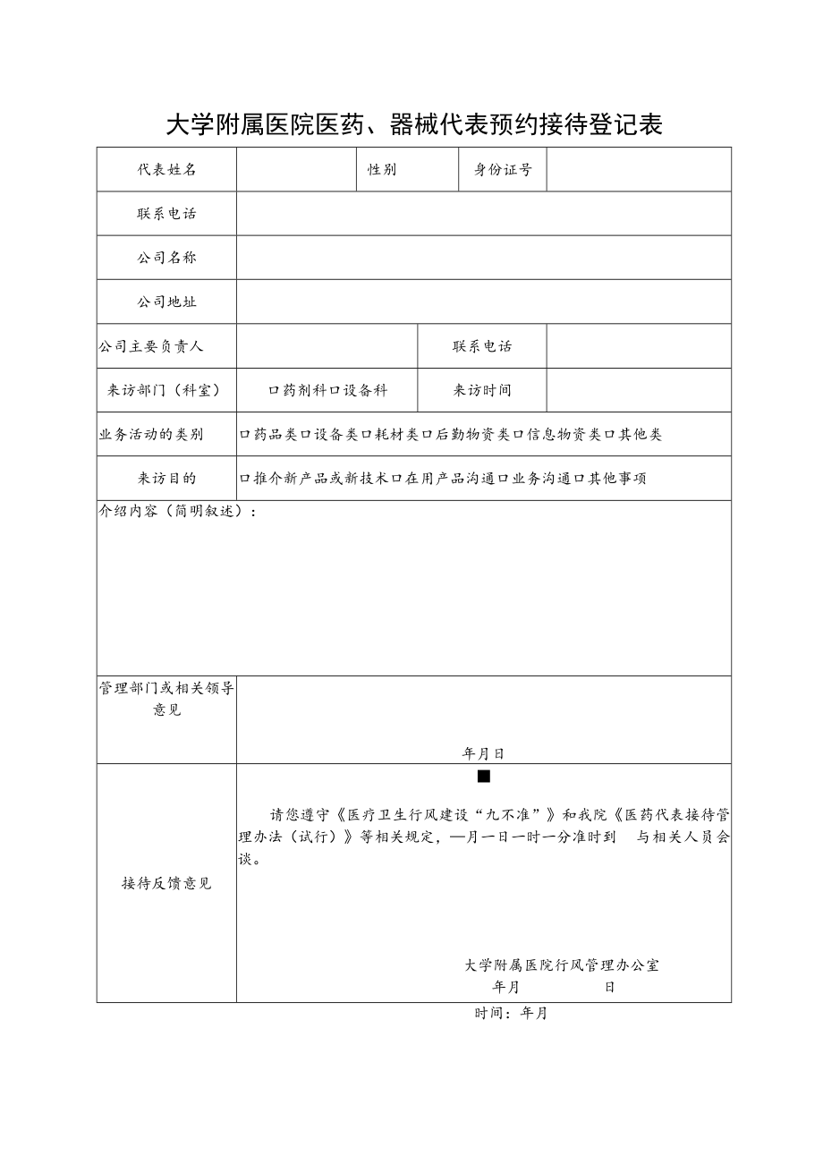 大学附属医院医药、器械代表预约接待登记表.docx_第1页