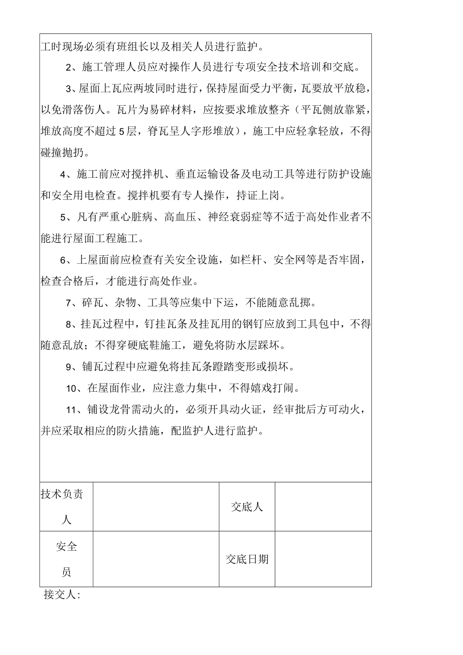 腻子屋面瓦工安全技术交底.docx_第3页