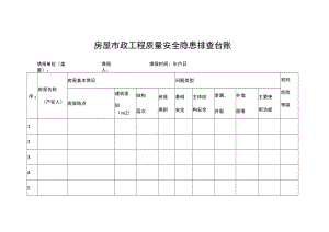 房屋市政工程质量安全隐患排查台账.docx