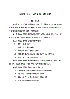 国家能源局行政处罚程序规定、国家能源局行政处罚裁量权基准.docx