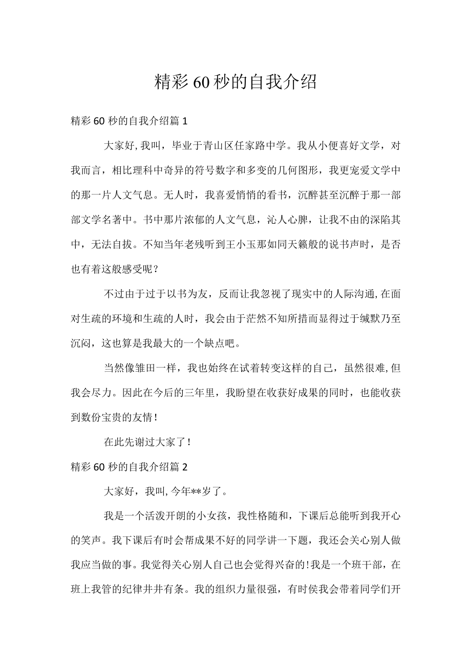 精彩60秒的自我介绍.docx_第1页