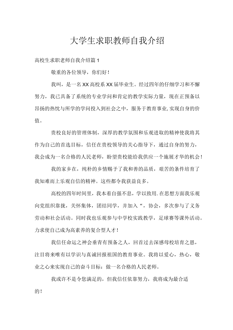 大学生求职教师自我介绍.docx_第1页