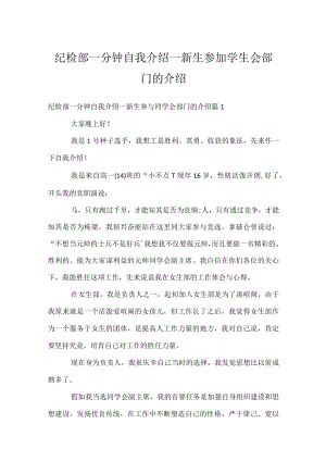 纪检部一分钟自我介绍_新生参加学生会部门的介绍.docx