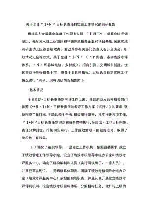 关于全县“1＋N”目标长责任制实施工作情况的调研报告.docx