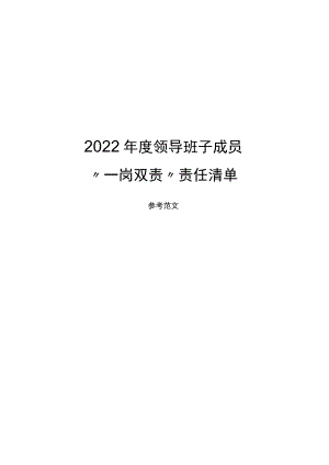 2022年度领导班子成员“一岗双责”责任清单通用范文.docx