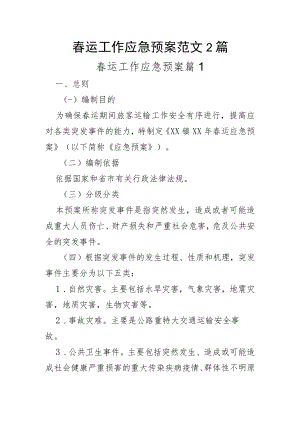 春运工作应急预案范文2篇.docx