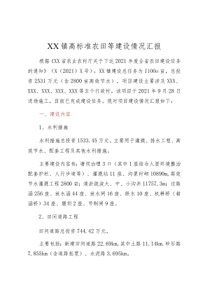 XX镇高标准农田等建设情况汇报.docx