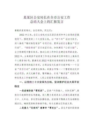 某某区公安局长在全市公安工作总结大会上的汇报发言.docx