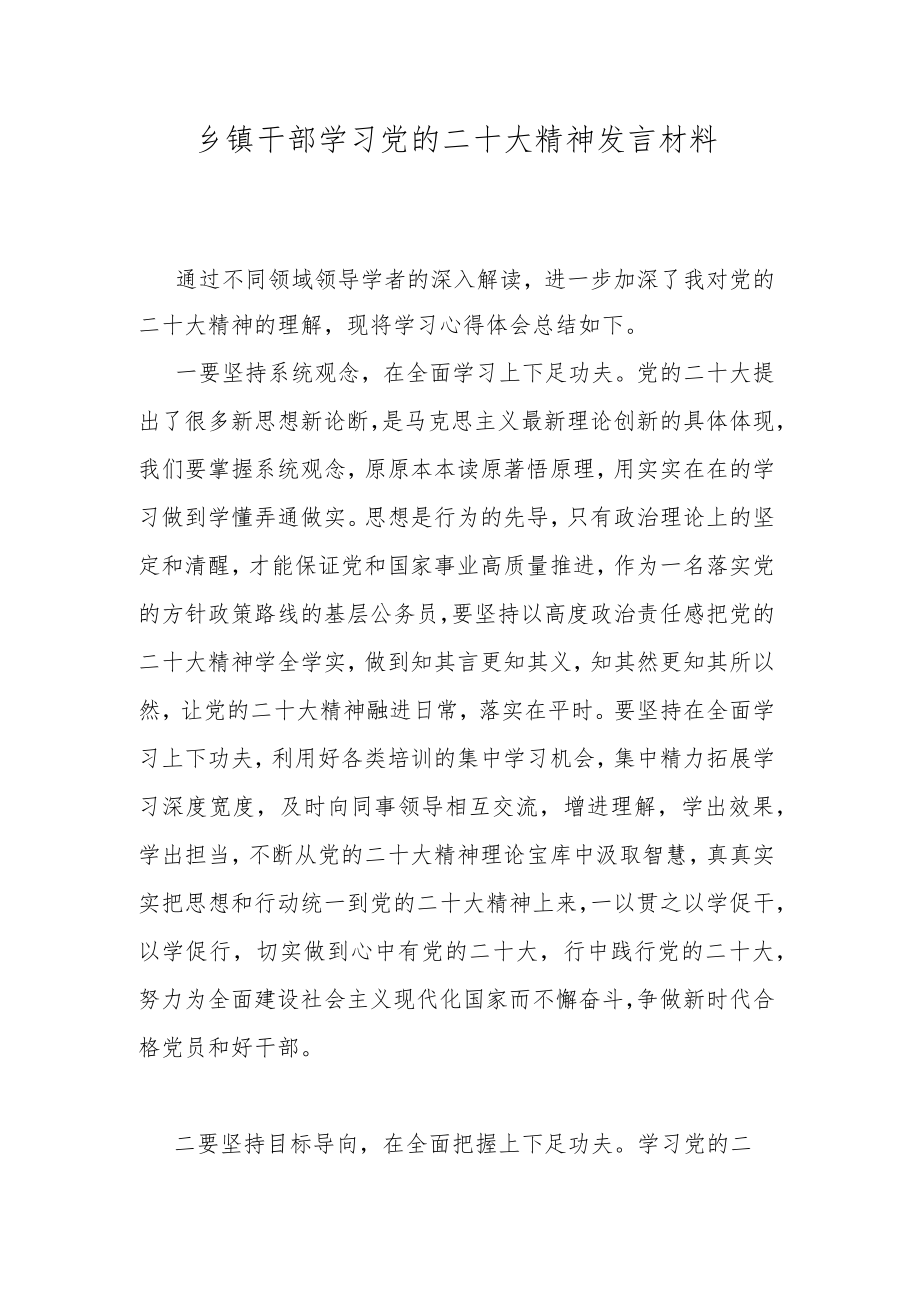 乡镇干部学习党的二十大精神发言材料.docx_第1页