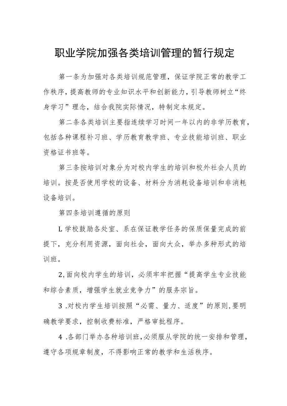 职业学院加强各类培训管理的暂行规定.docx_第1页