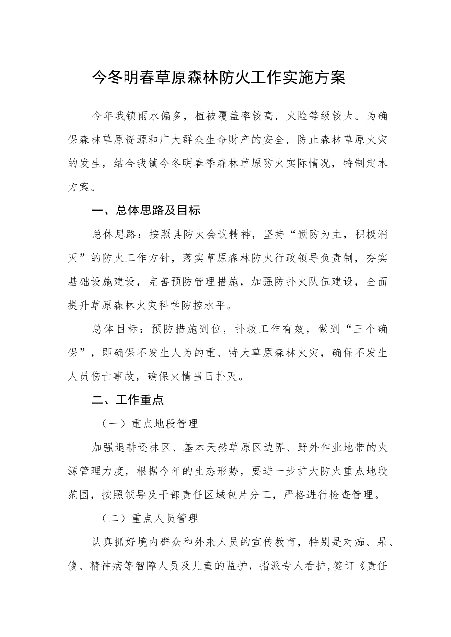 今冬明春草原森林防火工作实施方案.docx_第1页