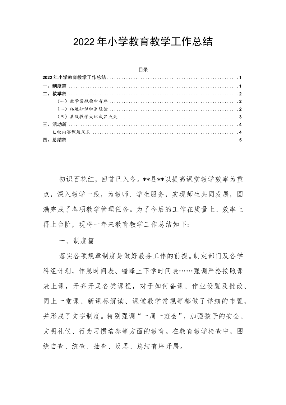 2022年小学教育教学工作总结.docx_第1页