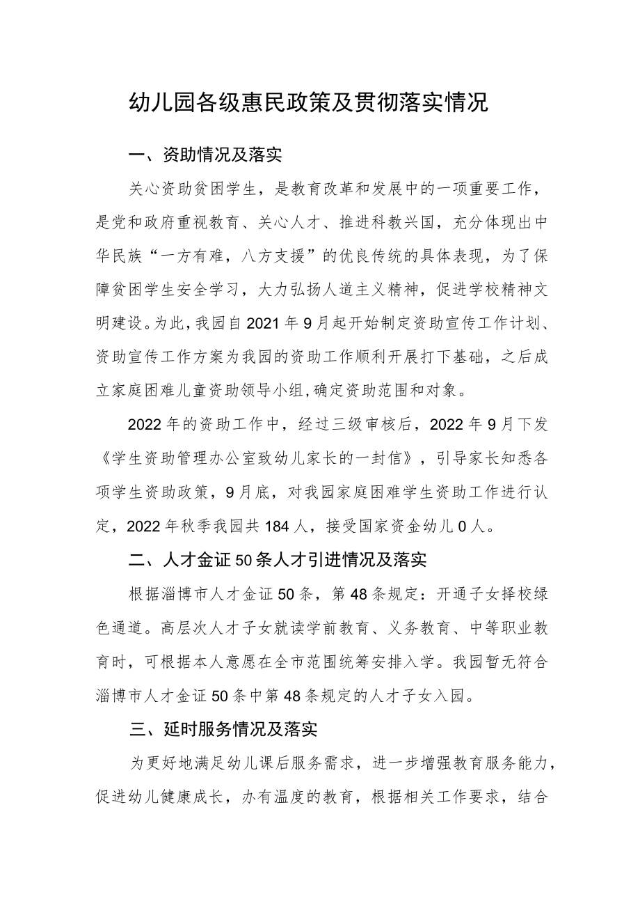 幼儿园各级惠民政策及贯彻落实情况.docx_第1页