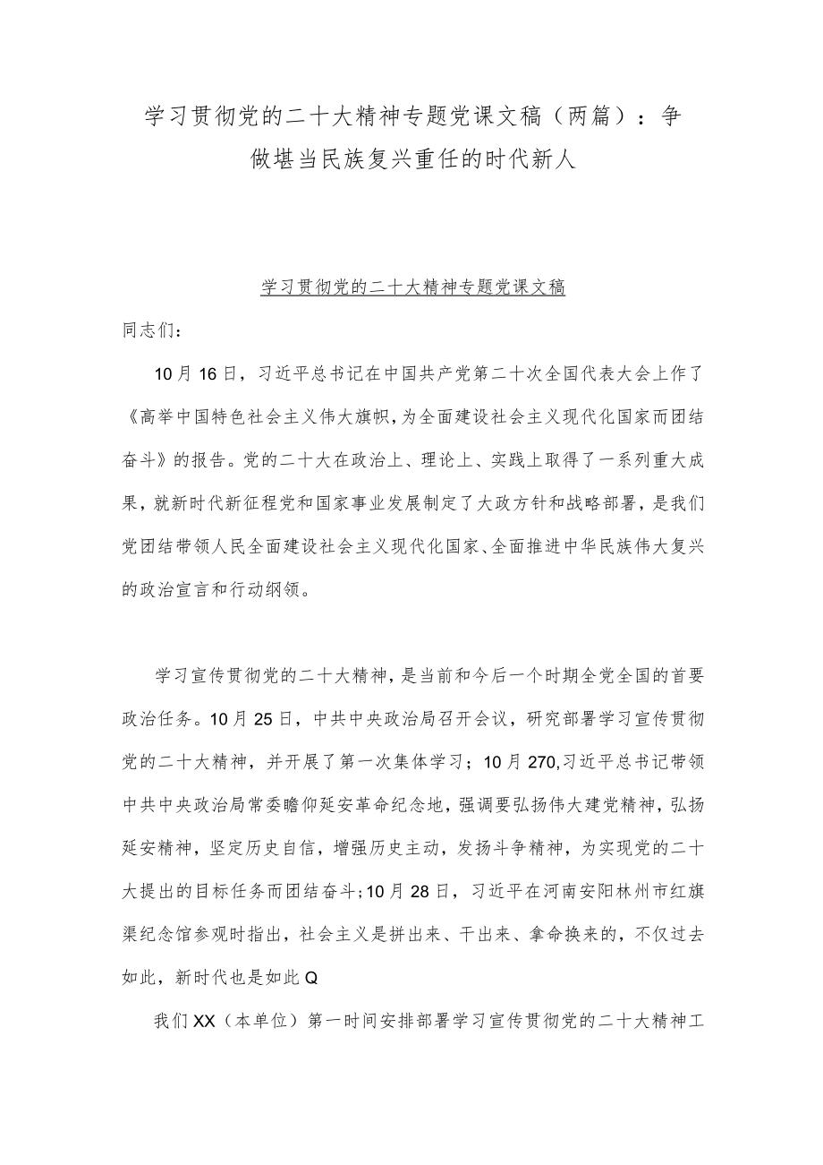 学习贯彻党的二十20大精神专题党课文稿（两篇）：争做堪当民族复兴重任的时代新人.docx_第1页