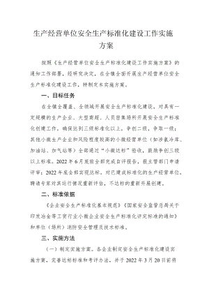 生产经营单位安全生产标准化建设工作实施方案.docx