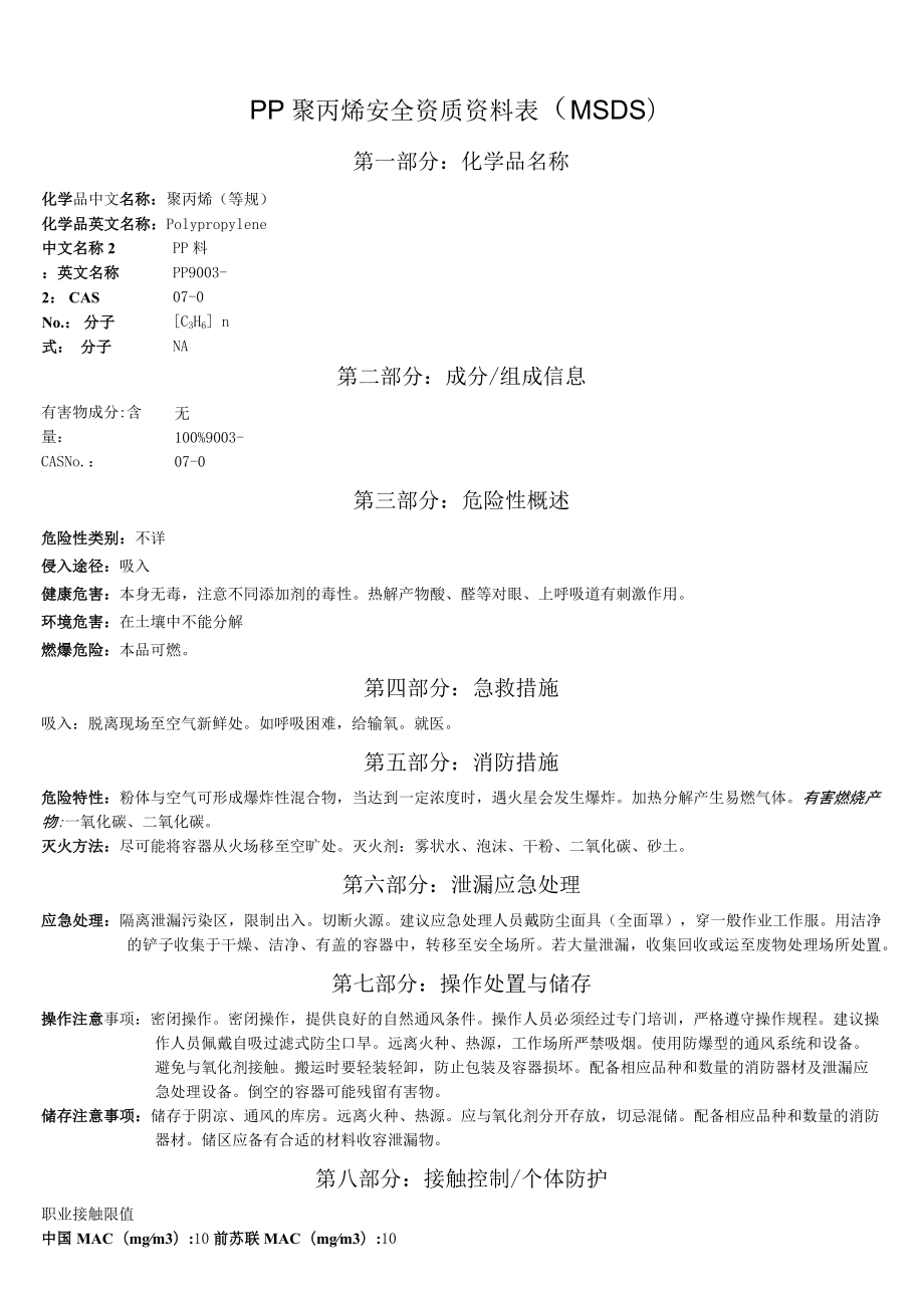 PP聚丙烯和尼龙66安全资质资料表-MSDS.docx_第1页