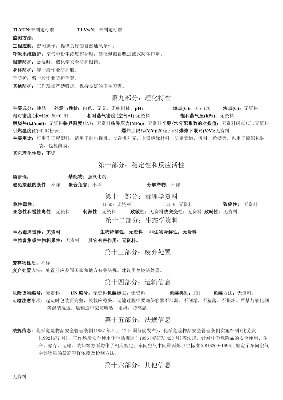 PP聚丙烯和尼龙66安全资质资料表-MSDS.docx_第2页