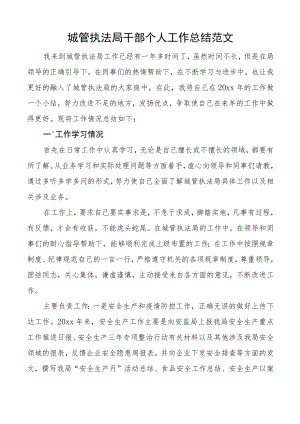 个人总结城管执法局干部个人工作总结范文个人述职报告城管局.docx