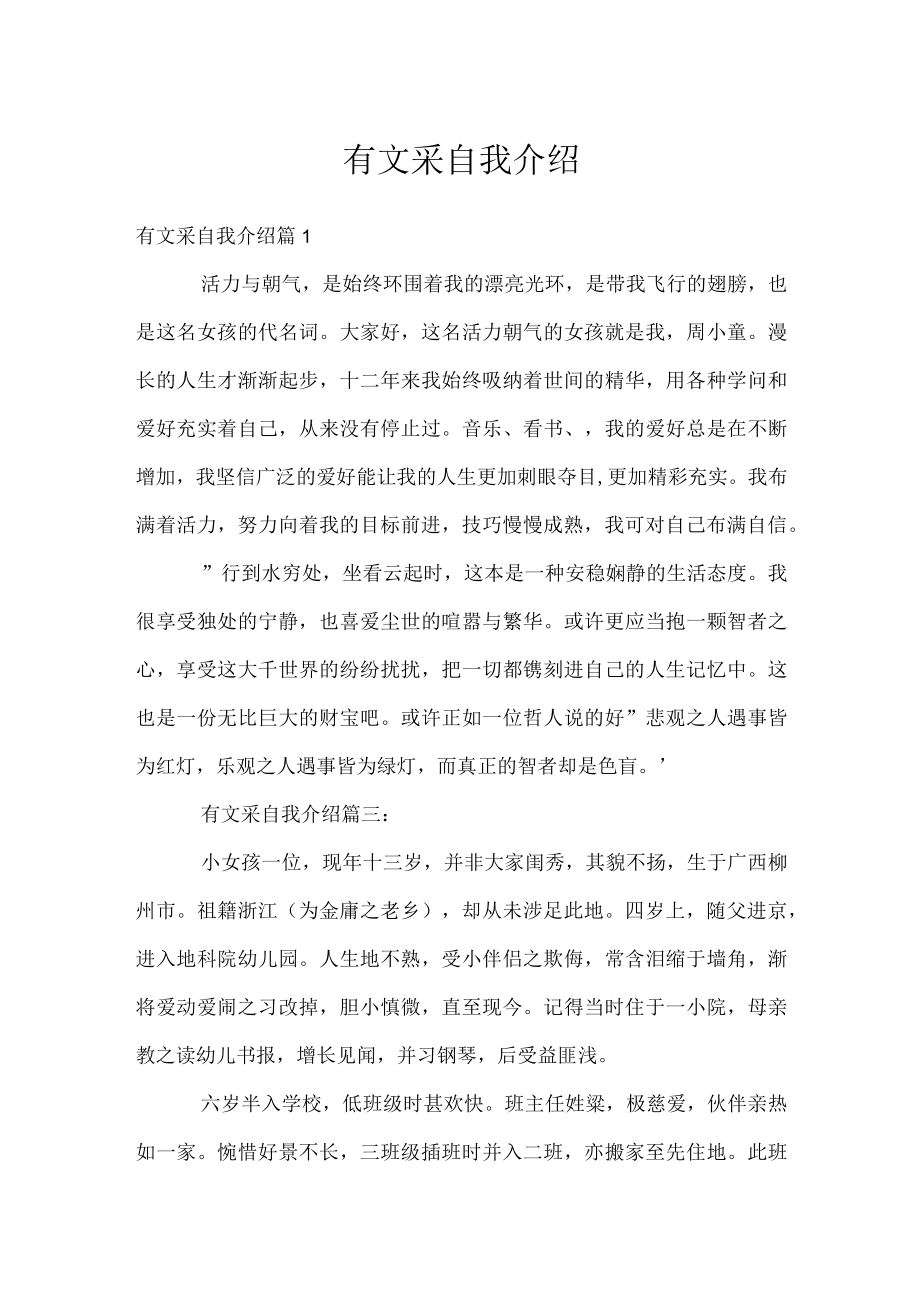 有文采自我介绍.docx_第1页