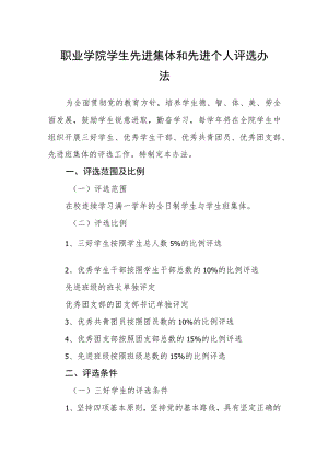 职业学院学生先进集体和先进个人评选办法.docx