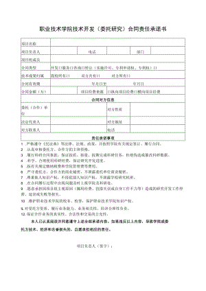 职业技术学院技术开发（委托研究）合同责任承诺书.docx