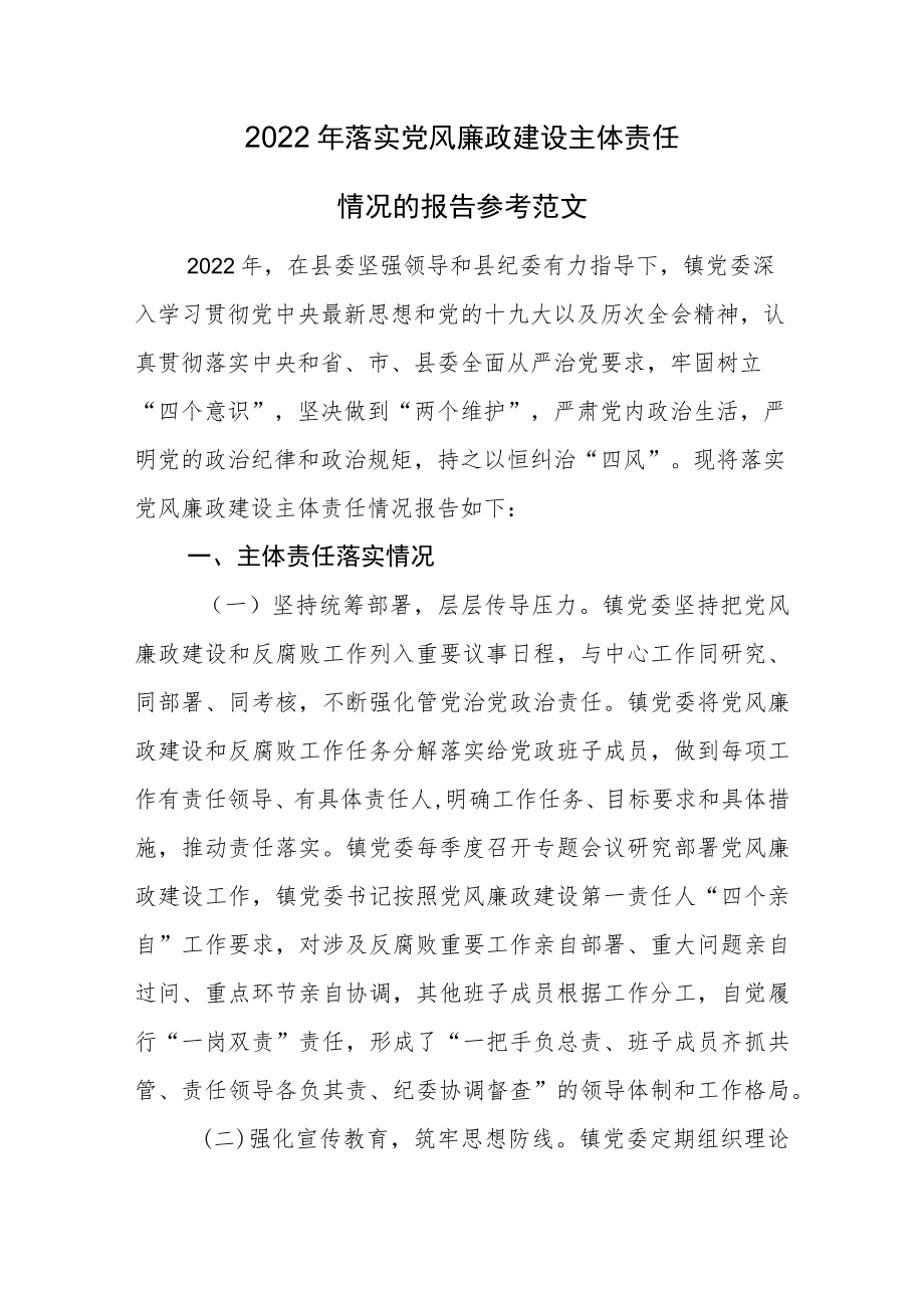 2022年落实党风廉政建设主体责任情况的报告参考范文.docx_第1页