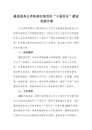 基层政务公开标准化规范化“十县百乡”建设实施方案.docx