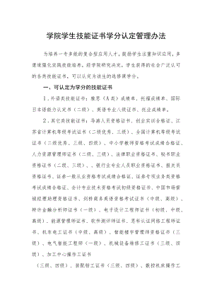 学院学生技能证书学分认定管理办法.docx