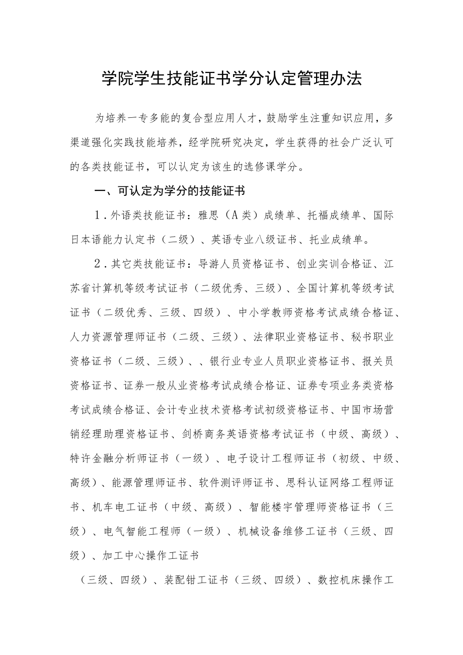 学院学生技能证书学分认定管理办法.docx_第1页