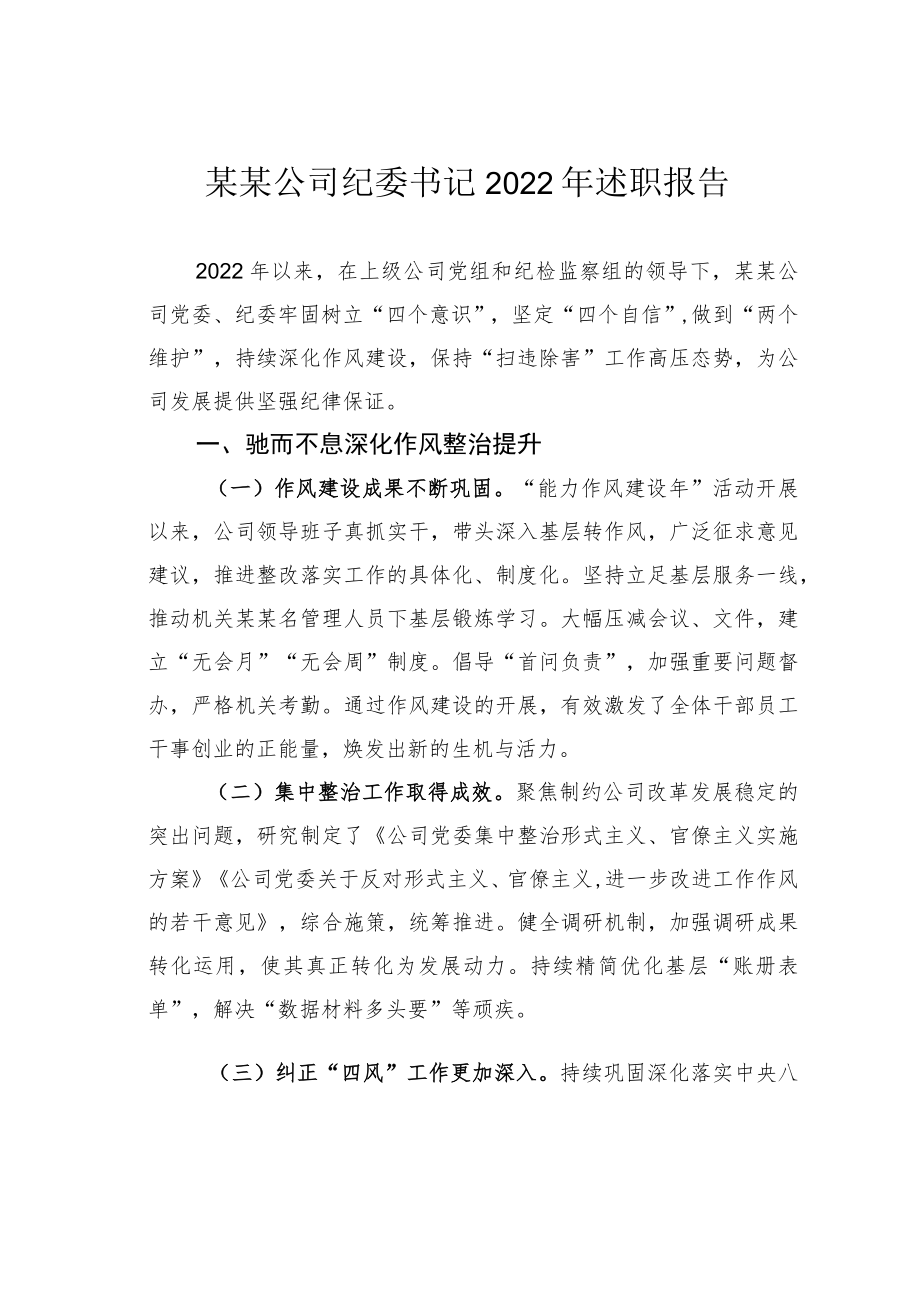 某某公司纪委书记2022年述职报告.docx_第1页