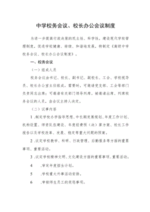 中学校务会议、校长办公会议制度.docx