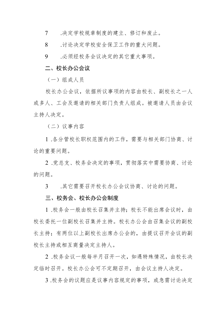 中学校务会议、校长办公会议制度.docx_第2页