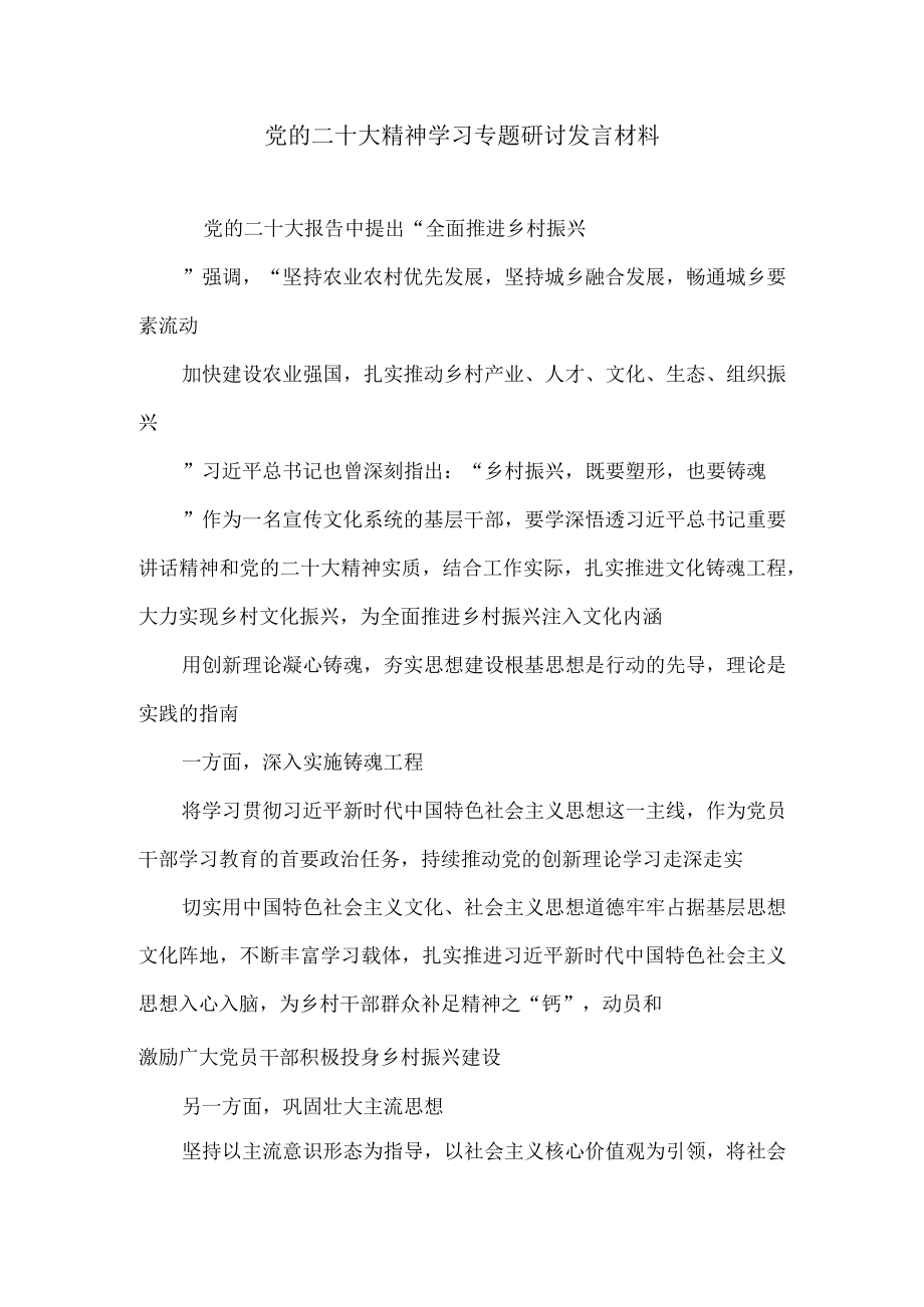 党的二十大精神学习专题研讨发言材料.docx_第1页