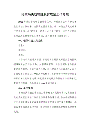 全县民政领域决战决胜脱贫攻坚工作方案.docx