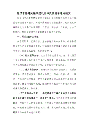 党员干部党风廉政建设主体责任清单通用范文.docx