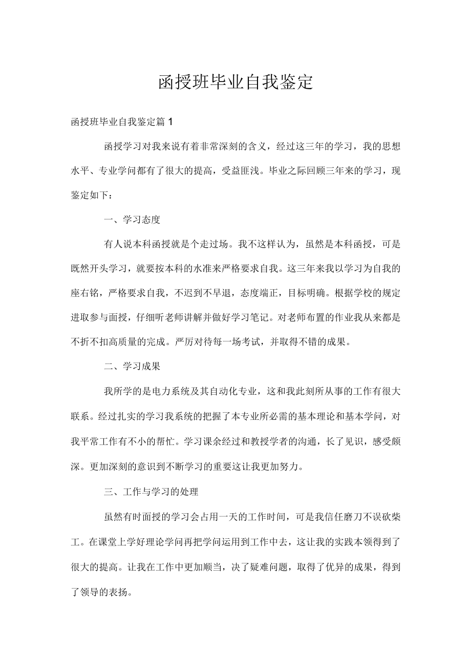 函授班毕业自我鉴定.docx_第1页