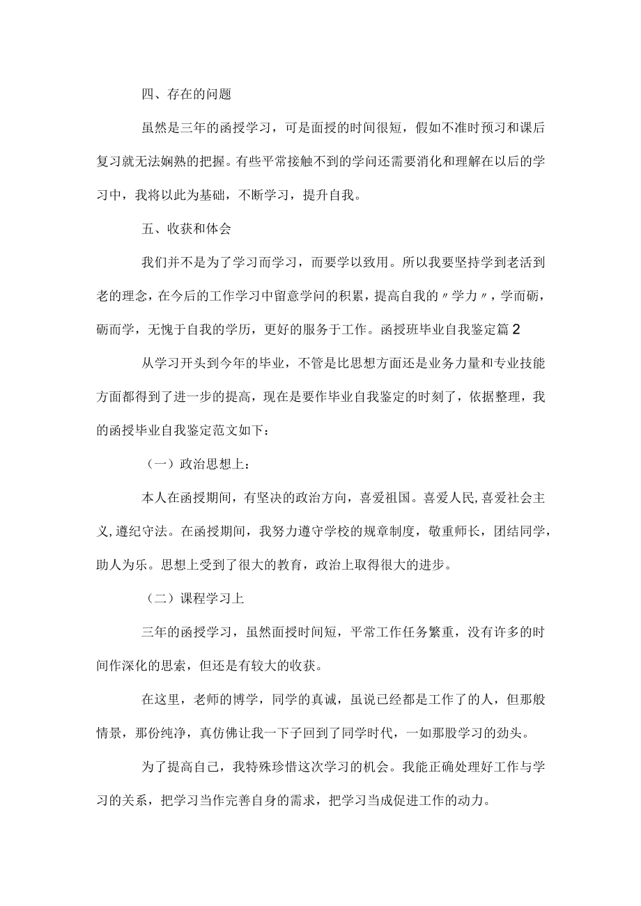 函授班毕业自我鉴定.docx_第2页