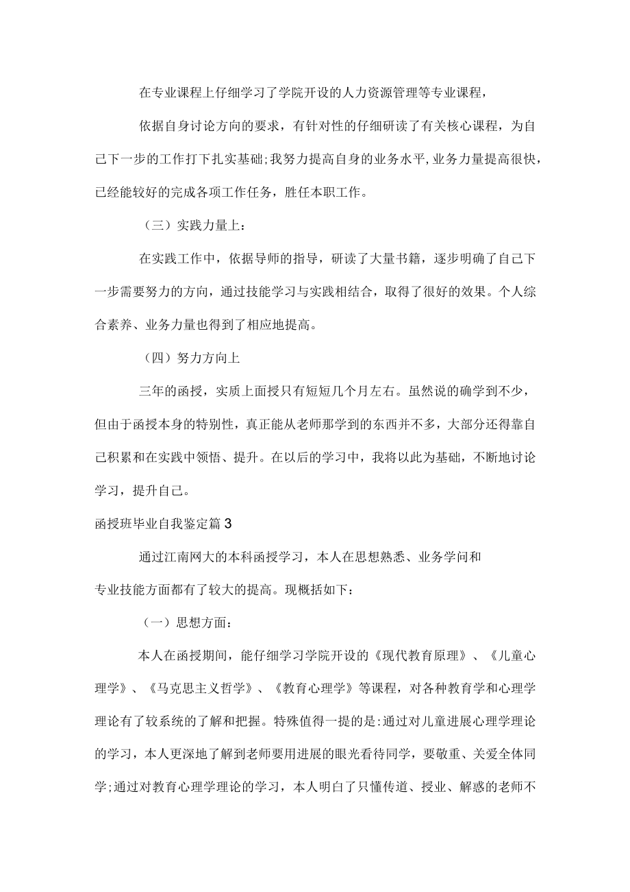 函授班毕业自我鉴定.docx_第3页