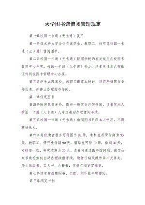 大学图书馆借阅管理规定.docx