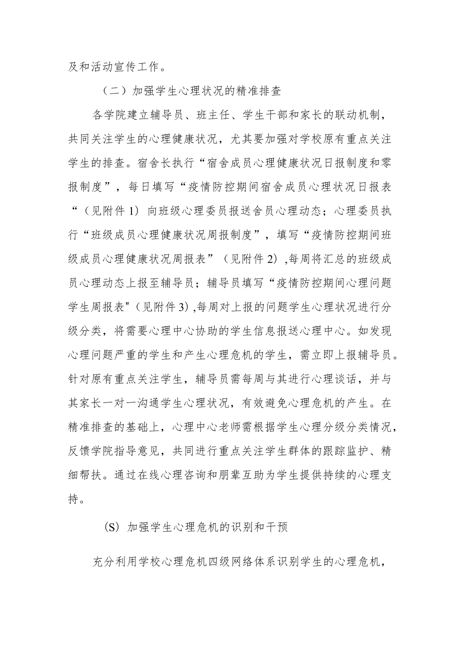 学院疫情防控期间学生心理健康教育工作实施方案.docx_第3页