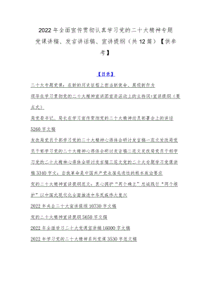 2022年全面宣传贯彻认真学习党的二十20大精神专题党课讲稿、发言讲话稿、宣讲提纲（共12篇）【供参考】.docx