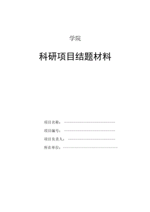 学院科研项目结题材料.docx