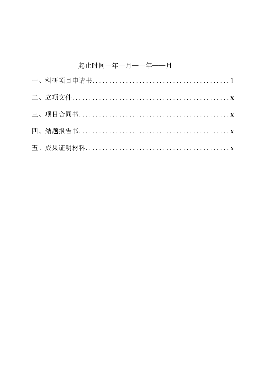 学院科研项目结题材料.docx_第2页