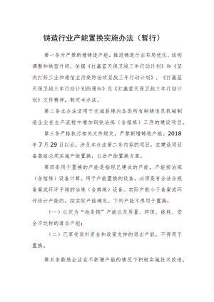 铸造行业产能置换实施办法（暂行）.docx