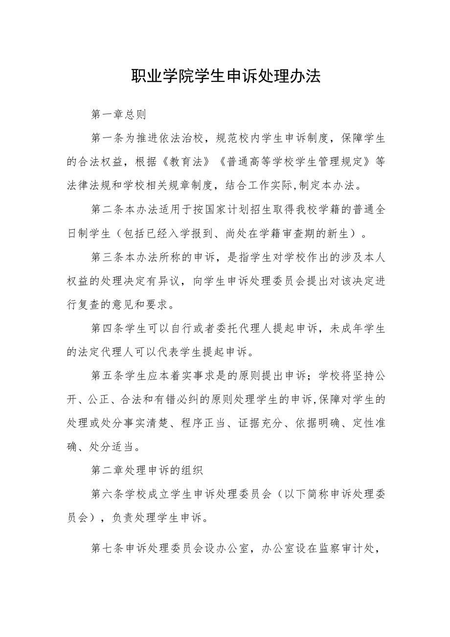 职业学院学生申诉处理办法.docx_第1页