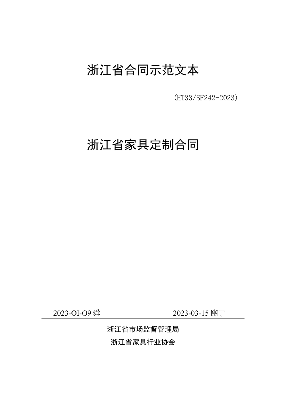 浙江省家具定制合同(示范文本)（HT33 SF24 1-2023）.docx_第1页