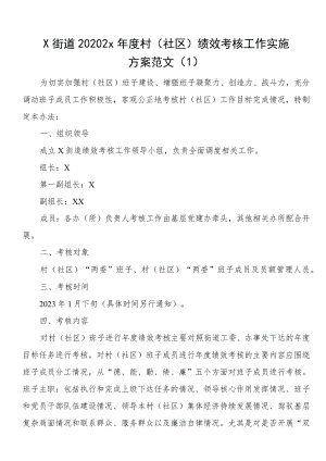 街道年度村社区目标管理绩效考核办法6篇城乡社区工作者社区绩效考核工作实施方案.docx