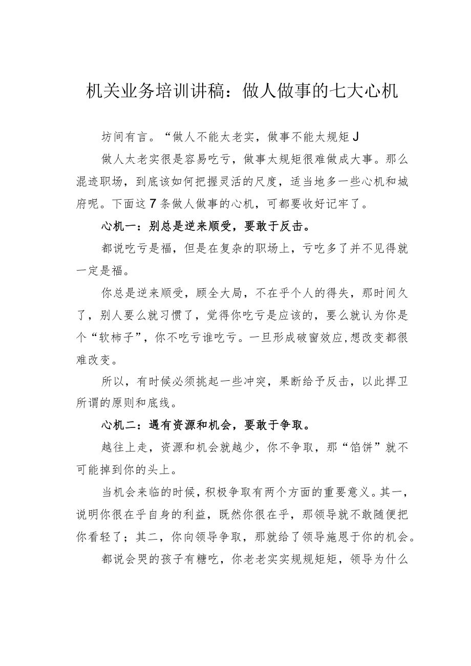 机关业务培训讲稿：做人做事的七大心机.docx_第1页